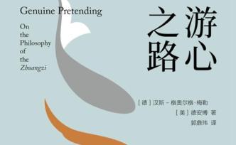 牌堆里的小丑:《莊子》的“真實(shí)假裝”