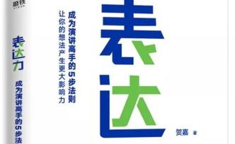 表達(dá)力就是影響力，影響力就是變現(xiàn)力