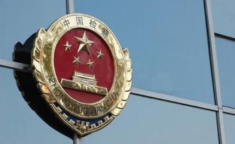 檢察機(jī)關(guān)依法對(duì)繆瑞林、邢云、錢(qián)引安三案提起公訴