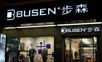 *ST步森內(nèi)斗升級：5名股東聯(lián)合要求罷免董事長、總經(jīng)理