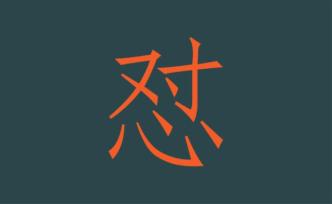 涨知识｜流行的“怼”字应读第四声，正确的写法应该是“㨃”