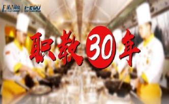 中國職業(yè)教育30年