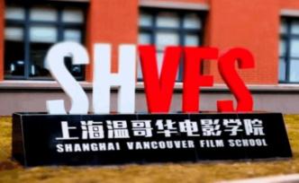 上海溫哥華電影學(xué)院300萬獎金招募人才