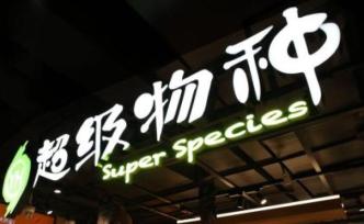 永輝新零售品牌超級物種首次關(guān)店，稱今年要跑出盈利模型