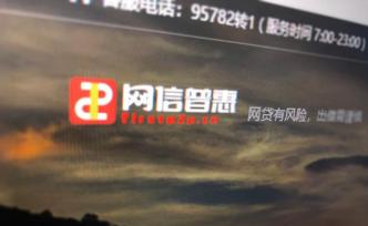 先鋒系P2P網(wǎng)信普惠出現(xiàn)逾期或良性退出，借貸余額59億元