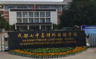 小升初摇中成都七中嘉祥却被劝退？嘉祥教育回应：消息不属实