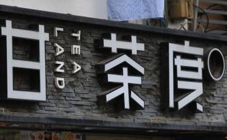 北京對(duì)全市甘茶度飲品店開(kāi)展督查檢查：仍有發(fā)現(xiàn)腐敗變質(zhì)原料