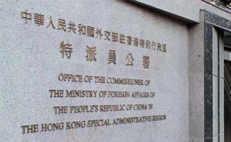 駐香港公署：彭定康應(yīng)該停止欺世盜名的謊言和荒唐錯位的表演