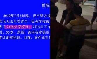 普寧被指性侵教師已刑拘，警方立為強(qiáng)奸案