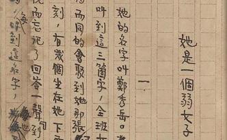 郁達夫唯一存世完整手稿《她是一個弱女子》拍出897萬元