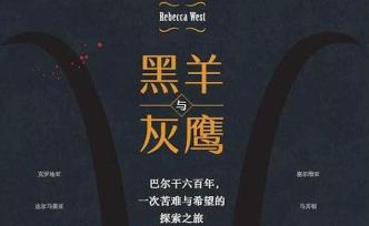 朱明評《黑羊與灰鷹》︱歷史與現(xiàn)實縱橫交織的游記