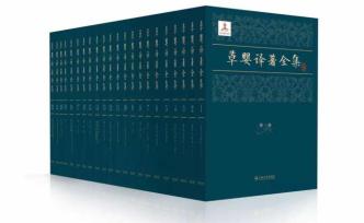 22卷，1000萬字，《草嬰譯著全集》正式出版