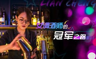 女調(diào)酒師：深夜，沒有人可以清醒地從她手里逃脫
