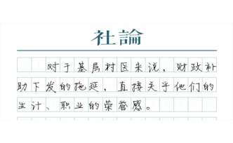 【社论】“村医集体辞职”是基层医疗发出的警报
