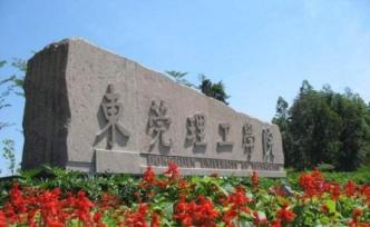 東莞將安排15億元支持東莞理工學院沖擊“全國百強高校”