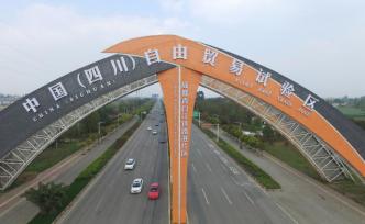 四川研究出台自贸试验区协同改革先行区“6+1”总体方案