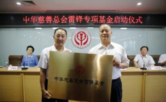 中華慈善總會雷鋒專項基金啟動：以弘揚(yáng)雷鋒精神為根本任務(wù)