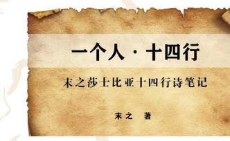 生命的诗意永存：莎士比亚十四行诗