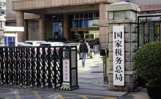 稅務(wù)總局制定出臺(tái)《稅收征管操作規(guī)范》：降低稅費(fèi)遵從成本