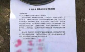 半月谈：“村医集体辞职”，红手印该警醒谁？