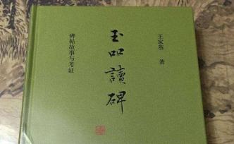 戴新偉：與玉吅齋主人的文字因緣