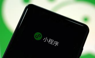 小程序亂象頻發(fā)：套路貸“中轉站”，售假者“新天地”