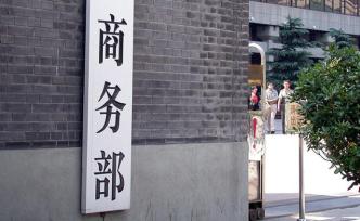 商務(wù)部:中國并沒有出現(xiàn)大規(guī)模的外資撤離情況