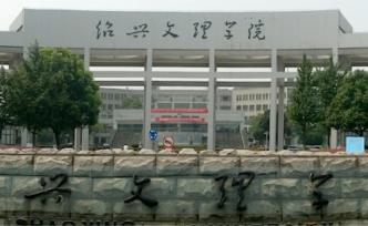 紹興文理學院黨委書記：學校更名設置大學工作已進入關(guān)鍵時期