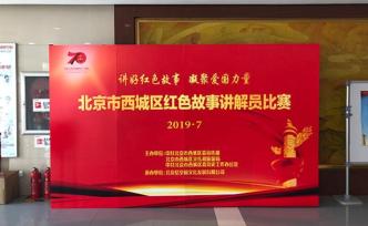 北京西城區(qū)舉行紅色故事講解員比賽，凝聚愛國力量
