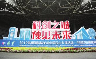 昆山再發“招才引智”集結令，為打造“科創中心”引鳳筑巢