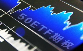50ETF期權(quán)持倉(cāng)量創(chuàng)歷史新高，分析稱這表明多空分歧較大