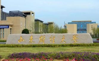 山东财经大学回应“为留学生腾宿舍”：已停止宿舍搬迁