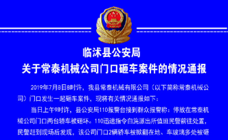 山東一機(jī)械公司賣質(zhì)押物遭監(jiān)管方堵門，公司老總帶頭砸車被拘