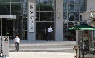 国家信访局：着力推进让群众“最多访一次”