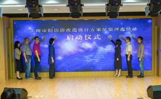 讓老百姓住得更舒心，上海啟動(dòng)舊住房改造設(shè)計(jì)方案征集評(píng)選 