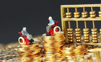 多省份上調養(yǎng)老金月底前完成發(fā)放，專家：民眾不要擔心發(fā)不出