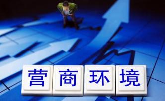 國家發(fā)改委就優(yōu)化營商環(huán)境條例征求意見：破解準(zhǔn)入不準(zhǔn)營難題