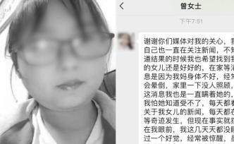 女童母親尚未現(xiàn)身：外界對(duì)我有很多誤解