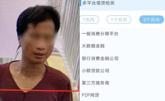 男租客事發(fā)前7天4次網(wǎng)貸，曾上黑名單