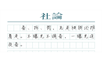 【社論】土地開發(fā)亂象不能排著隊等曝光