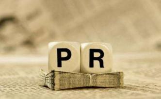 多元媒体环境下如何更好地做PR？