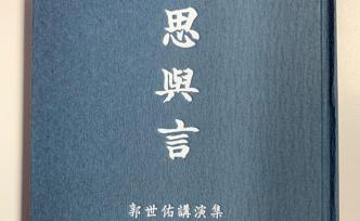 思與言：公共演講的奧秘
