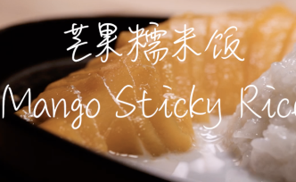 芒果糯米飯，帶你回到那個輕松的泰國假期