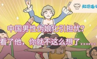 中国男性伪娘化引担忧？看了他，你就不这么想了