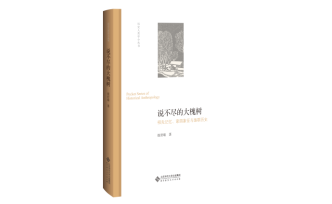 說(shuō)不盡的大槐樹 ——祖先記憶、家園象征與族群歷史