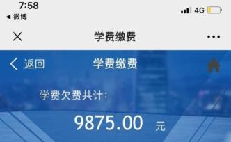 山东财经大学回应“按学分制收费”：补交学费最高不超五百元