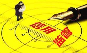 新型信用監(jiān)管來了：守信者無事不擾，失信者時(shí)時(shí)不安