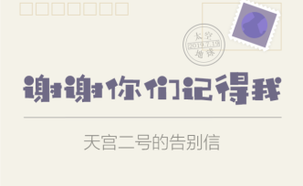 謝謝你們記得我——天宮二號的告別信