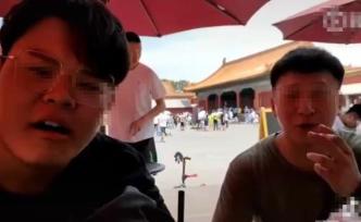 網曝有游客在北京故宮吸煙并發(fā)視頻炫耀，警方已啟動調查程序