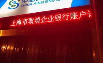 全面取消企業(yè)銀行賬戶許可在即，央行稱風(fēng)險(xiǎn)防控不會(huì)減